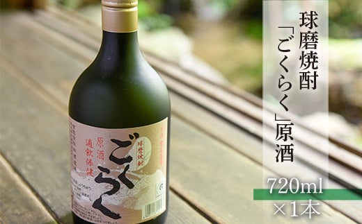 球磨焼酎「ごくらく」原酒(720ml) 405590 - 熊本県湯前町