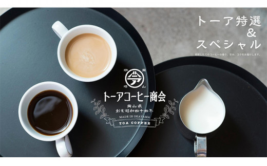 自家焙煎 コーヒー 1kg(500g×2袋)ー(1) トーアコーヒー商会 ブレンドコーヒー 焙煎 珈琲 飲料類