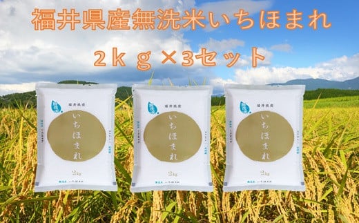 1409 福井が生んだブランド米「福井県産無洗米いちほまれ」2kg × 3袋