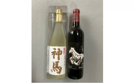 清酒「神馬」生貯蔵酒720mL1本、ワイン「神馬」赤1本 746258 - 滋賀県栗東市