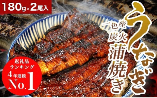 一色産 うなぎ職人手焼き 蒲焼 国産 鰻 約180g×2尾(合計約360g)たれセット U006