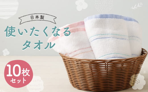 【日本製】 使いたくなる タオル 10枚セット 約33cmx84cm 2色 ブルー ピンク 