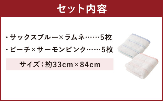 【日本製】 使いたくなる タオル 10枚セット 約33cmx84cm 2色 ブルー ピンク 