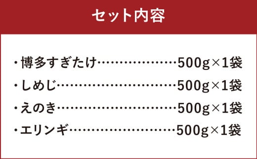 冷凍きのこセット (博多すぎたけ・しめじ・えのき・エリンギ) 各500g 計2kg