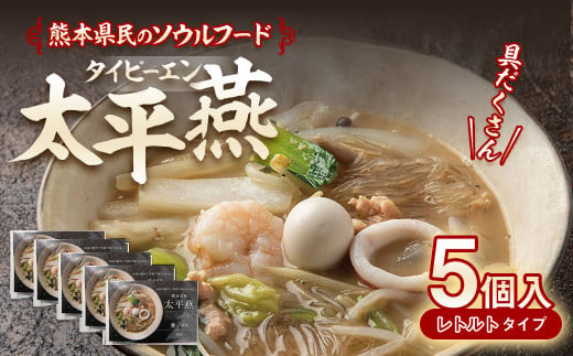 太平燕 5個入 合計3.25kg（1個 650g） 熊本名物 スープ料理 タイピーエン 798715 - 熊本県熊本市