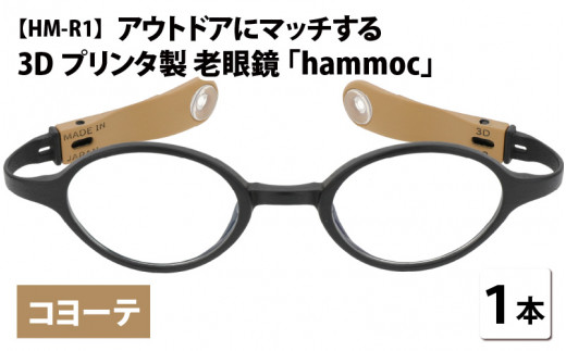 アウトドアにマッチする3Dプリンタ製老眼鏡 hammoc HM-R1 ボストン コヨーテ 度数+1.50  [C-09403c2]  282766 - 福井県鯖江市