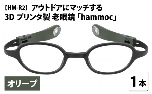 アウトドアにマッチする3Dプリンタ製老眼鏡 hammoc HM-R2 オリーブ 度数+1.00  [C-09404b1]  282853 - 福井県鯖江市