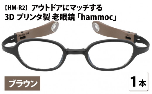 アウトドアにマッチする3Dプリンタ製老眼鏡 hammoc HM-R2 ブラウン 度数+1.00  [C-09404a1]  282849 - 福井県鯖江市