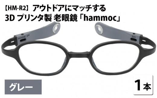 アウトドアにマッチする3Dプリンタ製老眼鏡 hammoc HM-R2 グレー 度数+1.00  [C-09404c1]  282857 - 福井県鯖江市