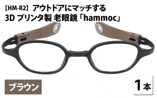 アウトドアにマッチする3Dプリンタ製老眼鏡 hammoc HM-R2 ブラウン 度数+2.50  [C-09404a4]  282852 - 福井県鯖江市
