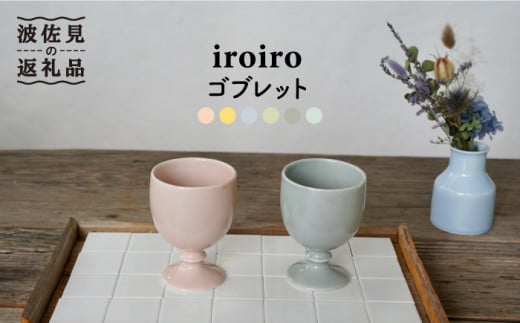 【波佐見焼】iroiro ゴブレット (ペールピンク×ペールグレー) ペアセット 2点 食器 皿 【藍染窯】 [JC62] 280632 - 長崎県波佐見町