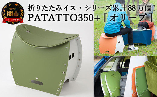 D10-16 折りたたみイス PATATTO350+ オリーブ色 ～シリーズ累計88万個！アウトドアで活躍！非常トイレにも！パタット～ 916346 - 岐阜県関市