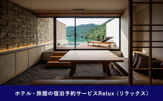 雲仙市の宿に泊まれる 宿泊予約サイト「Relux」専用旅行クーポン