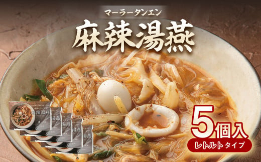 麻辣湯燕 5個入 合計3.25kg（1個 650g） 熊本名物 スープ料理 798716 - 熊本県熊本市