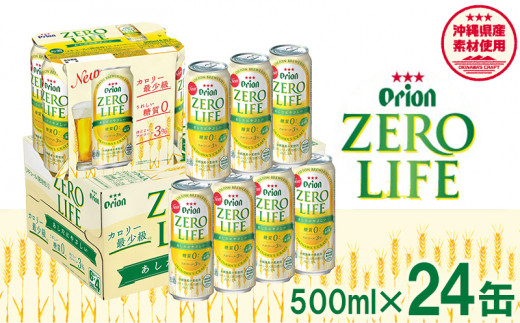 【オリオンビール】糖質ゼロ麦系新ジャンル『オリオンゼロライフ』＜500ml×24缶＞