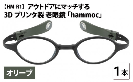 アウトドアにマッチする3Dプリンタ製老眼鏡 hammoc HM-R1 ボストン オリーブ 度数+1.50  [C-09403b2]  282762 - 福井県鯖江市