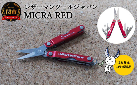 H21-06 MICRA レッド 【LEATHERMAN（レザーマン）×はもみん