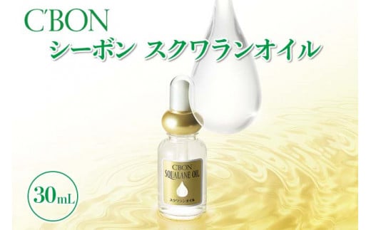 【シーボン】シーボン スクワランオイル　30mL（オイル）, | C'BON シーボン 化粧品 CBON コスメ 美容 オイル スクワラン パック  乾燥 保湿 ギフト プレゼント 贈り物|株式会社シーボン