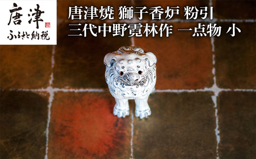 力強い表情の獅子を模した香炉です。唐津焼　中野窯 三代中野霓林作
