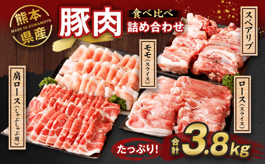 熊本県産 豚肉 詰め合わせ 計3.8kg（ロース500g・肩ロース800g・モモ1.5kg・スペアリブ1kg）国産 食べ比べ