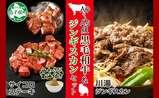 1169 北海道 ジンギスカン 味付き 300g 2パック 羊肉 焼肉 味付け肉 黒毛和牛 5等級 サイコロステーキ 400g 山わさび 醤油 漬け ワサビ 付 q バーベキュー 弟子屈 お取り寄せ 冷凍 郷土料理 プレゼント 贈り物 Gift 送料無料 加藤水産 北国からの贈り物 弟子屈町