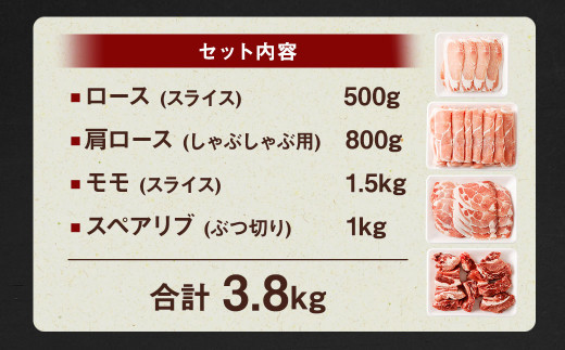 熊本県産 豚肉 詰め合わせ 計3.8kg（ロース500g・肩ロース800g・モモ1.5kg・スペアリブ1kg）国産 食べ比べ