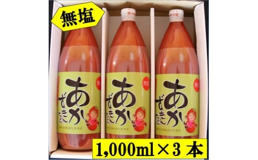 「無塩」あかずきんちゃん 1,000ml×3本 朝もぎ完熟トマトジュース