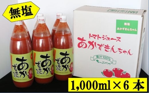 「無塩」あかずきんちゃん 1,000ml×6本 朝もぎ完熟トマトジュース