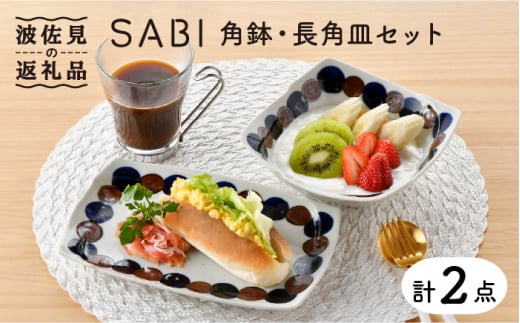 【波佐見焼】SABIドット Blue 角鉢・長 角皿セット ボウル プレート  食器  【トーエー】 [QC52] 281610 - 長崎県波佐見町