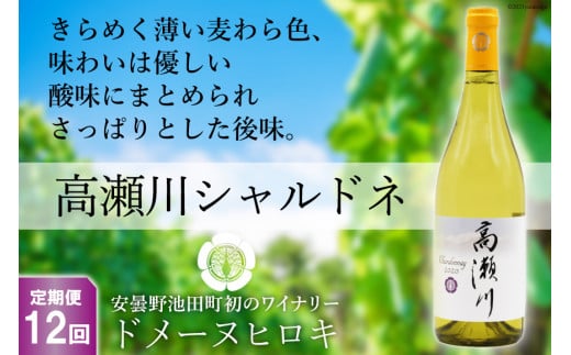 【12回 定期便 】【優しい酸味】白 ワイン 高瀬川シャルドネ 750ml