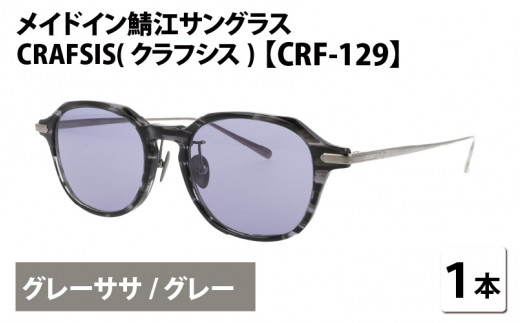メイドイン鯖江サングラス CRAFSIS(クラフシス) CRF-129 グレーササ/グレー [I-09403b]  282904 - 福井県鯖江市