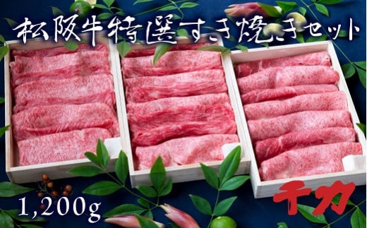 【8-3】松阪肉　すき焼き用（3セット） 216573 - 三重県松阪市