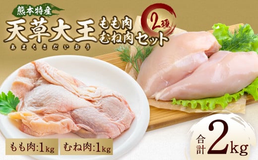 天草大王 もも・むね肉セット 各1kg 計2kg 鶏肉 とり肉 798751 - 熊本県熊本市