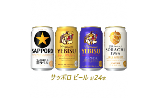 サッポロ ビール 贅沢飲み比べセット 計24本 群馬県太田市 ふるさと納税 ふるさとチョイス