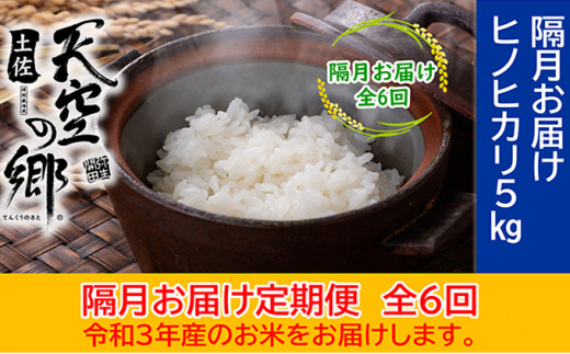 5670 09 令和3年産 棚田米 土佐天空の郷 ヒノヒカリ 5kg定期便 隔月お届け 全6回 高知県本山町 ふるさと納税 ふるさと チョイス