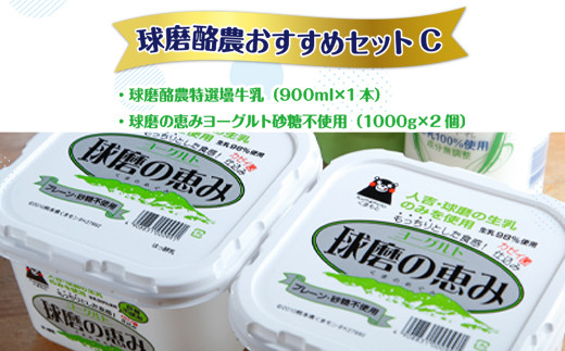 球磨酪農おすすめセットC（瓶牛乳&ヨーグルト砂糖不使用×2個）