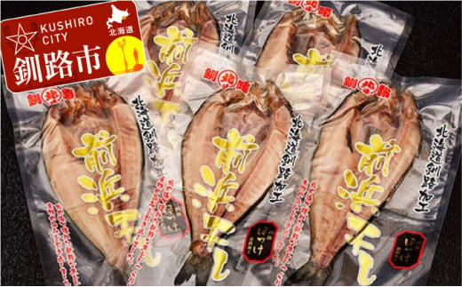 開きほっけ×5袋 ふるさと納税 魚 F4F-0921 322148 - 北海道釧路市