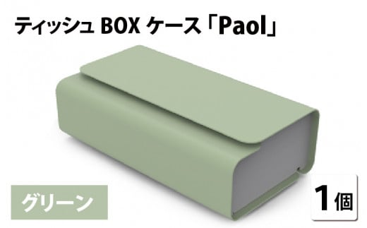 花粉・埃の付きにくい　ティッシュBOXケース『paol』グリーン [B-05201b] 349823 - 福井県鯖江市