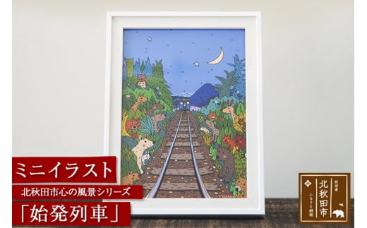 北秋田市 心の風景シリーズ 始発列車 ミニイラスト 秋田県北秋田市 ふるさと納税 ふるさとチョイス