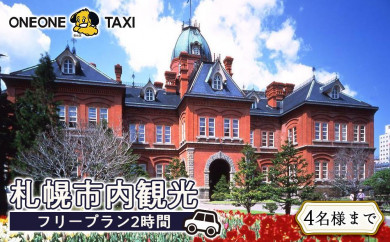 わんわんタクシーの札幌市内観光 フリープラン2時間