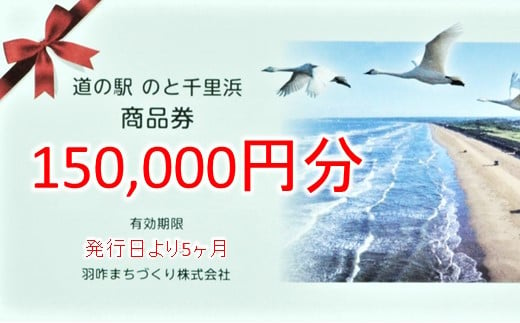 [G052] 道の駅のと千里浜オリジナル商品券（150,000円）
