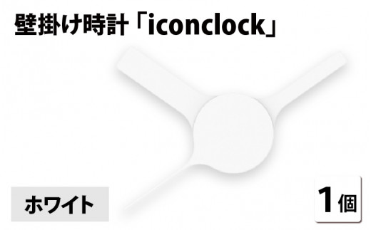 まるで時計アイコンのようなカタチの壁掛け時計『iconclock』ホワイト[B-05202g] 269120 - 福井県鯖江市