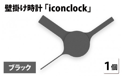 まるで時計アイコンのようなカタチの壁掛け時計『iconclock』ブラック[B-05202d] 269117 - 福井県鯖江市