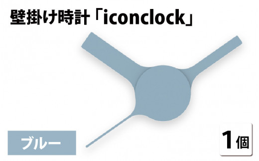 まるで時計アイコンのようなカタチの壁掛け時計『iconclock』ブルー[B-05202e] 269118 - 福井県鯖江市