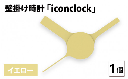 まるで時計アイコンのようなカタチの壁掛け時計『iconclock』イエロー[B-05202a] 269114 - 福井県鯖江市