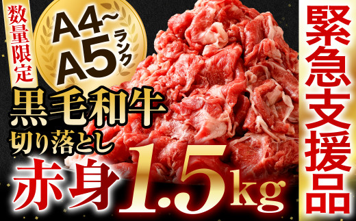 牛肉のコスパ8位：A4A5 九州産黒毛和牛 赤身切り落とし1.5kg