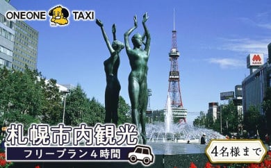 わんわんタクシーの札幌市内観光 フリープラン４時間