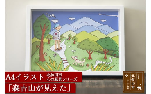 北秋田市 心の風景シリーズ 森吉山が見えた イラスト 秋田県北秋田市 ふるさと納税 ふるさとチョイス