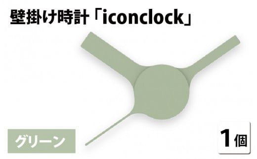 まるで時計アイコンのようなカタチの壁掛け時計『iconclock』グリーン[B-05202b] 269115 - 福井県鯖江市