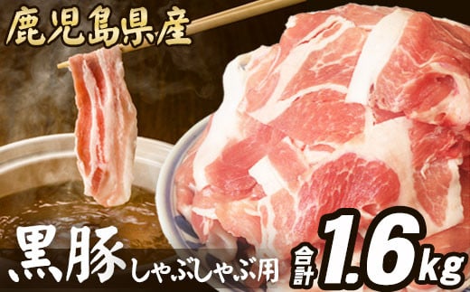 [コロナ訳あり支援品]鹿児島県産 黒豚 しゃぶしゃぶ用 1.6kg 豚肉*